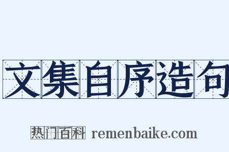 文集自序造句是什么意思的图片